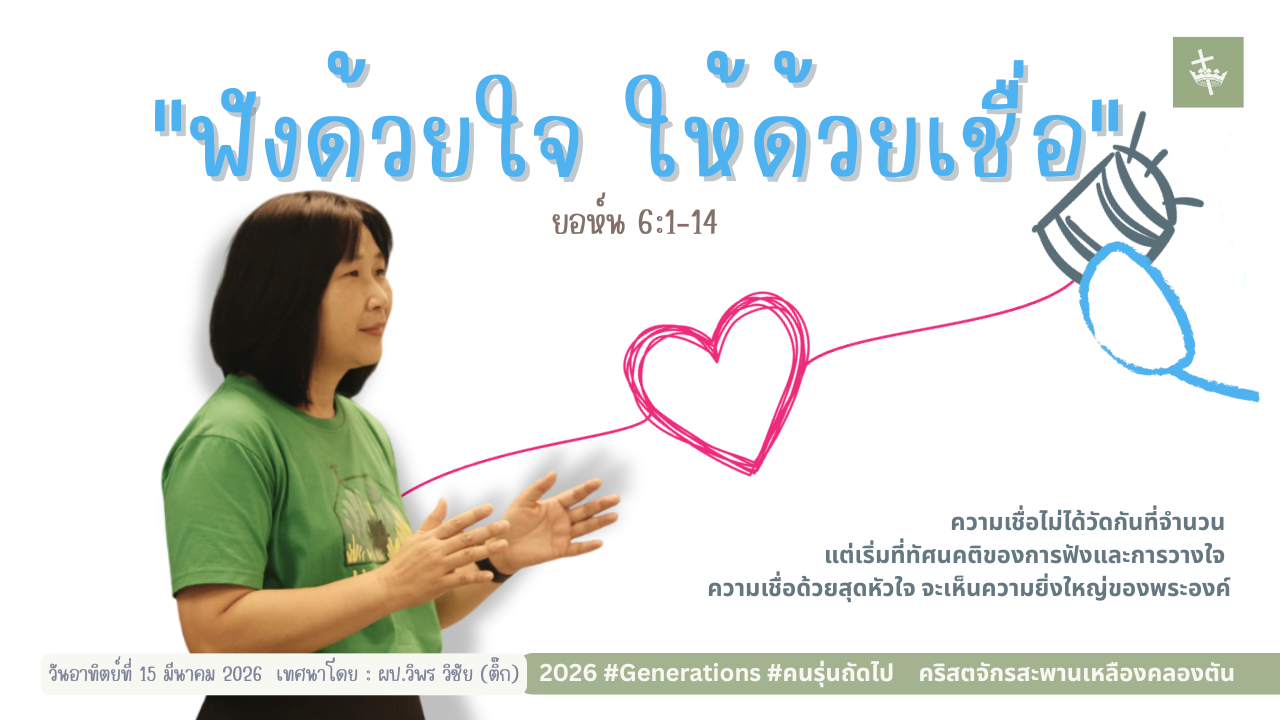 นมัสการพระเจ้าเช้าวันอาทิตย์ | ฟังด้วยใจ ให้ด้วยเชื่อ | 15-03-2026