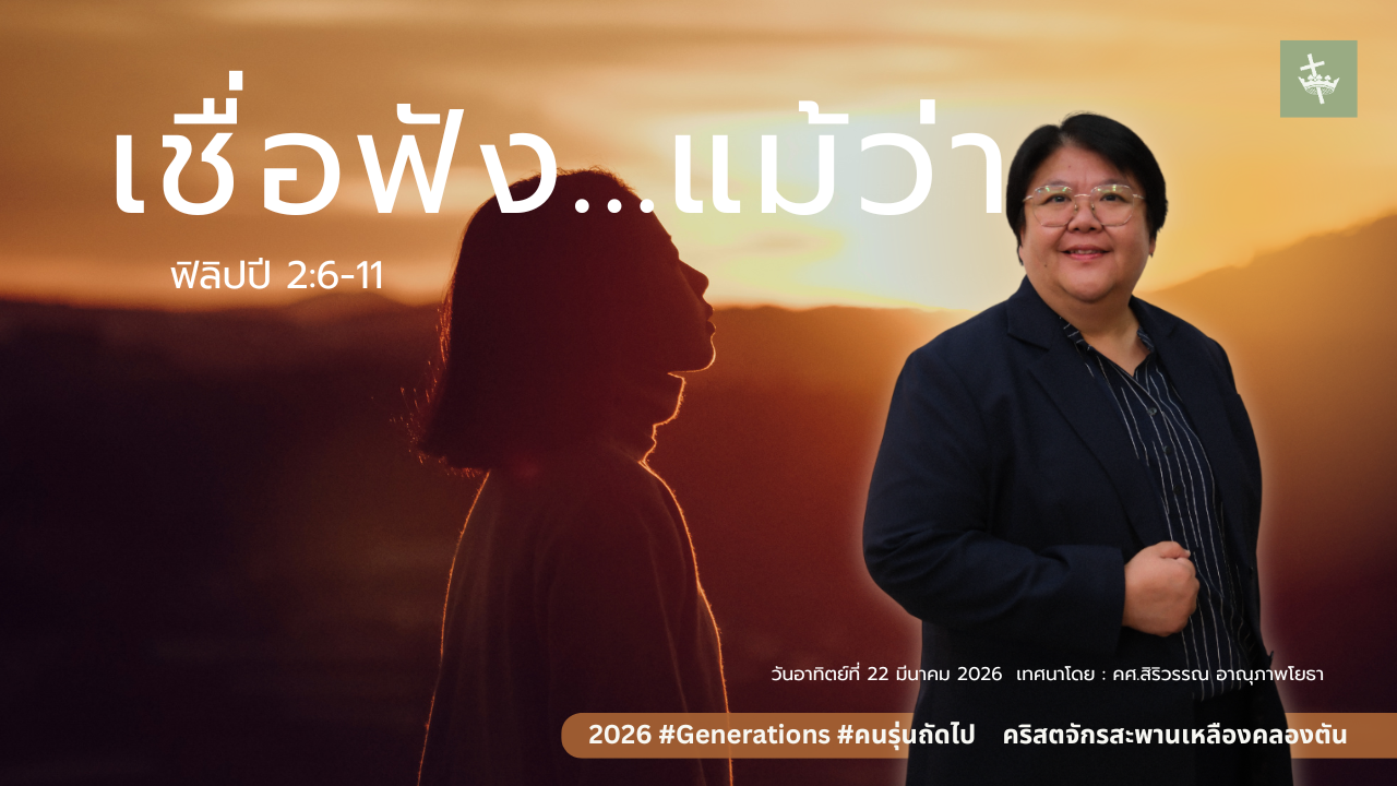 นมัสการพระเจ้าเช้าวันอาทิตย์ | เชื่อฟัง… แม้ว่า | 22-03-2026
