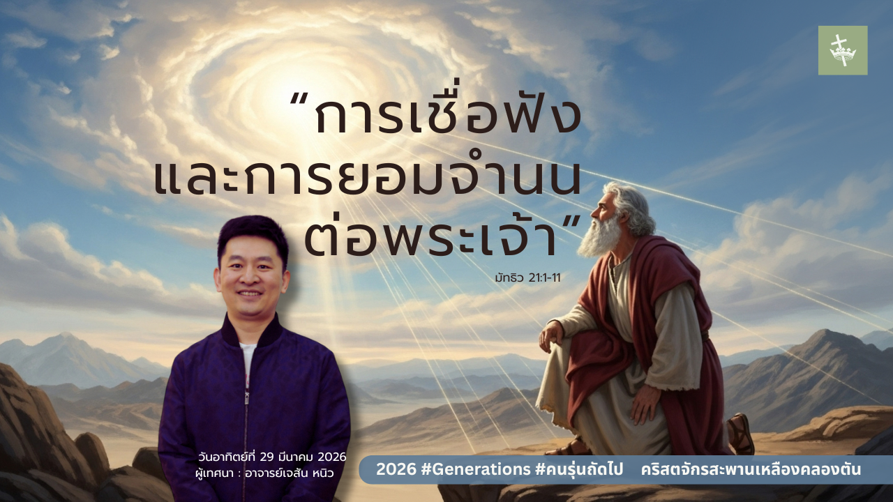 นมัสการพระเจ้าเช้าวันอาทิตย์ | การเชื่อฟัง และการยอมจำนนต่อพระเจ้า | 29-03-2026