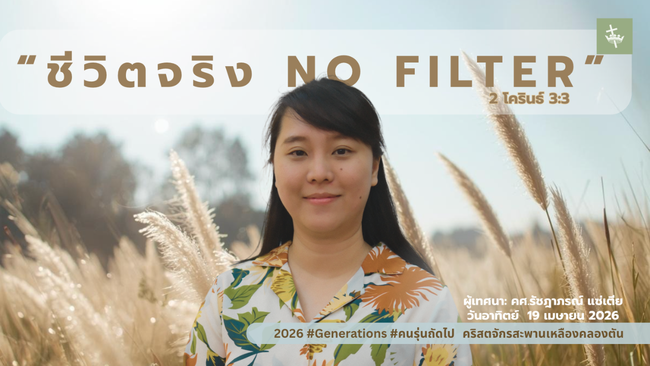 นมัสการพระเจ้าเช้าวันอาทิตย์ | ชีวิตจริง No Filter | 19/04/2026