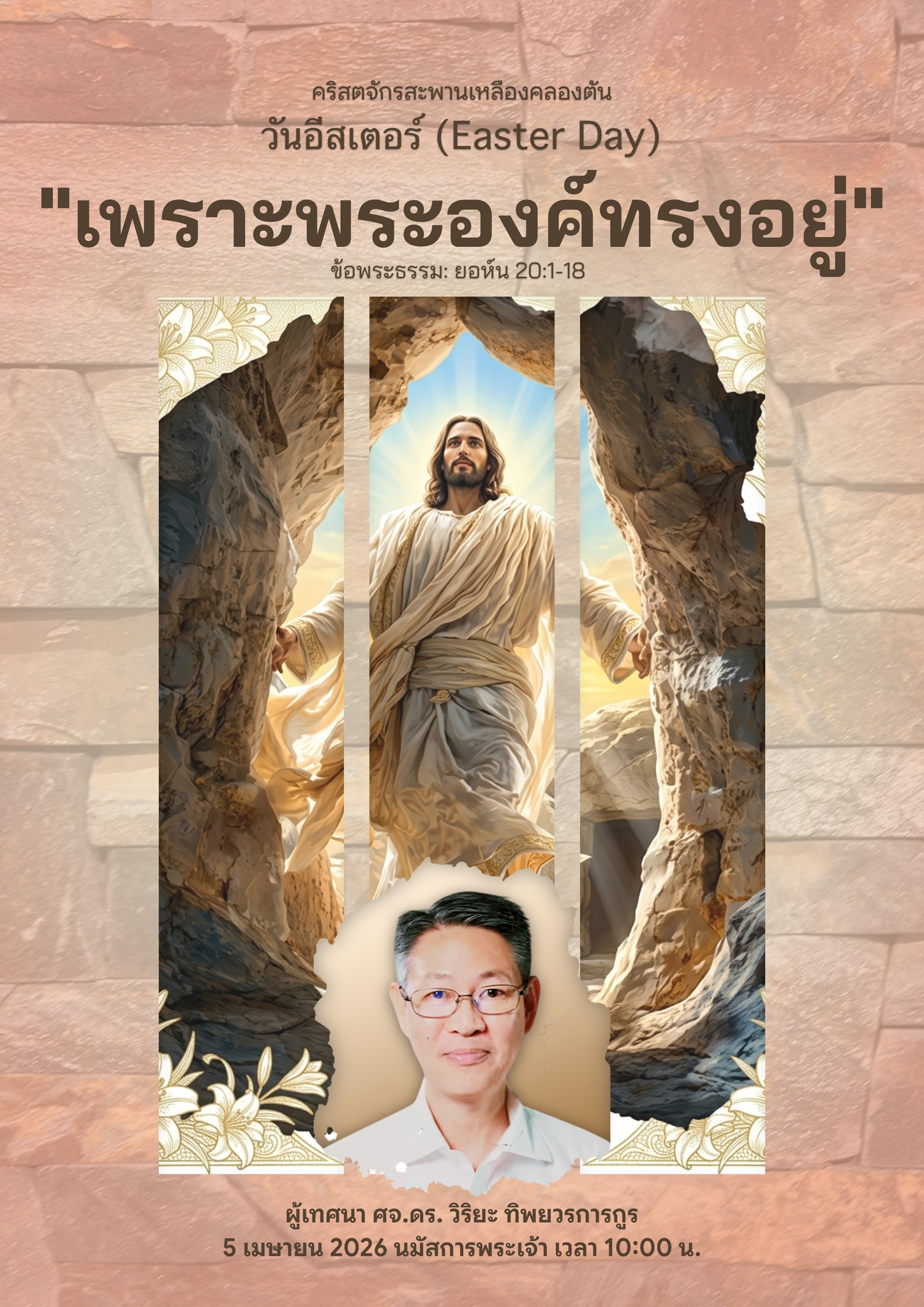 นมัสการพระเจ้าเช้าวันอาทิตย์ | เพราะพระองค์ทรงอยู่ | 05/04/2026