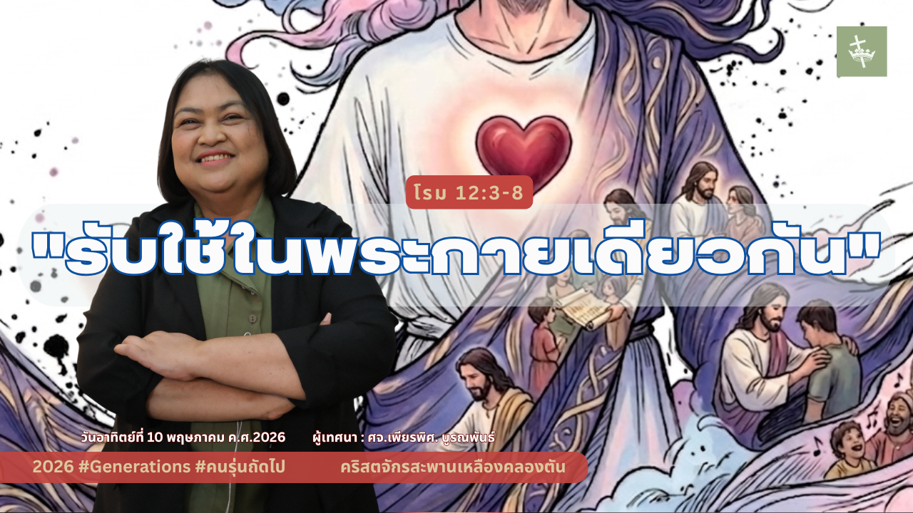 นมัสการพระเจ้าเช้าวันอาทิตย์ | รับใช้ในพระกายเดียวกัน | 10/05/2026