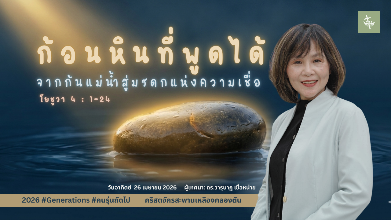 นมัสการพระเจ้าเช้าวันอาทิตย์ | ก้อนหินที่พูดได้ | 26/04/2026