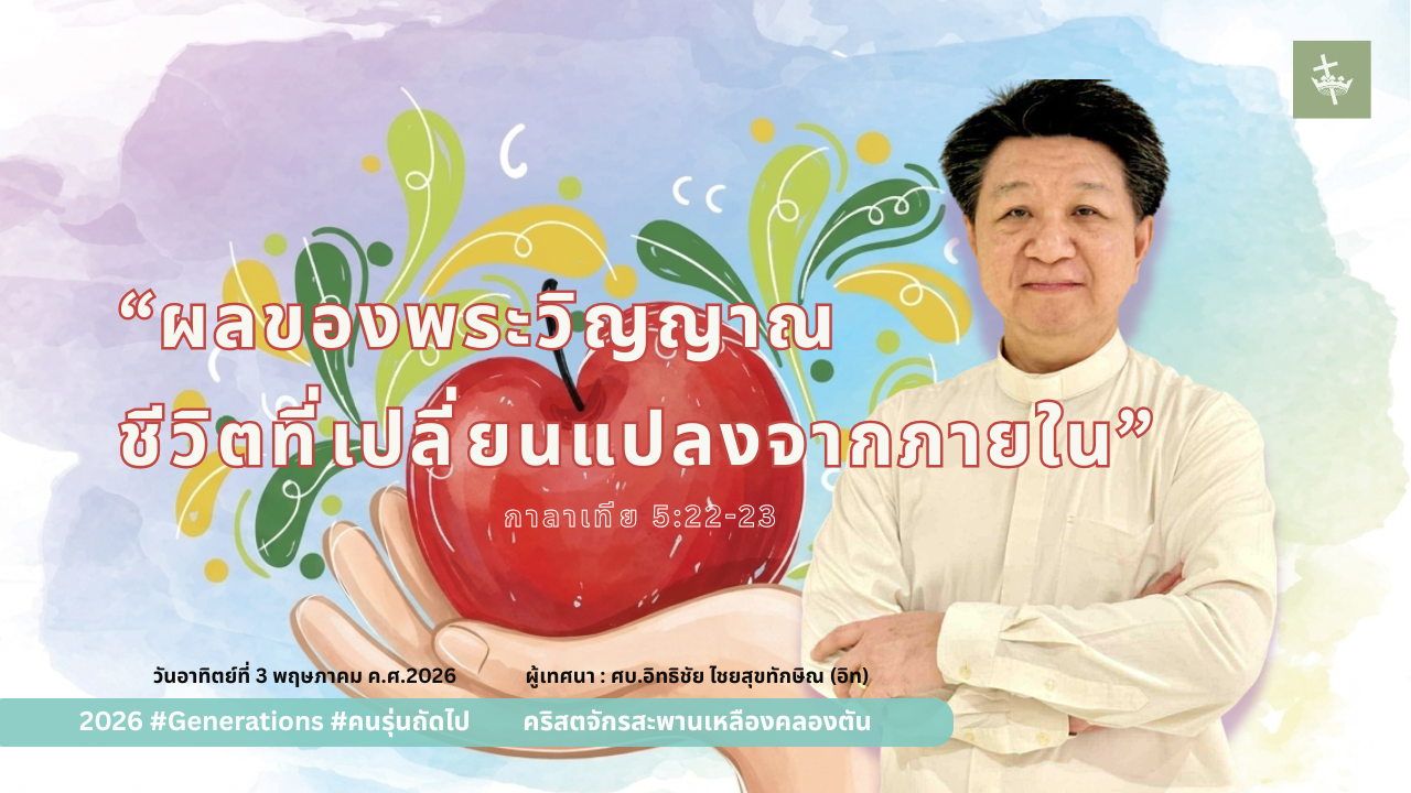 นมัสการพระเจ้าเช้าวันอาทิตย์ | ผลของพระวิญญาณ ชีวิตที่เปลี่ยนแปลงจากภายใน | 03/05/2026