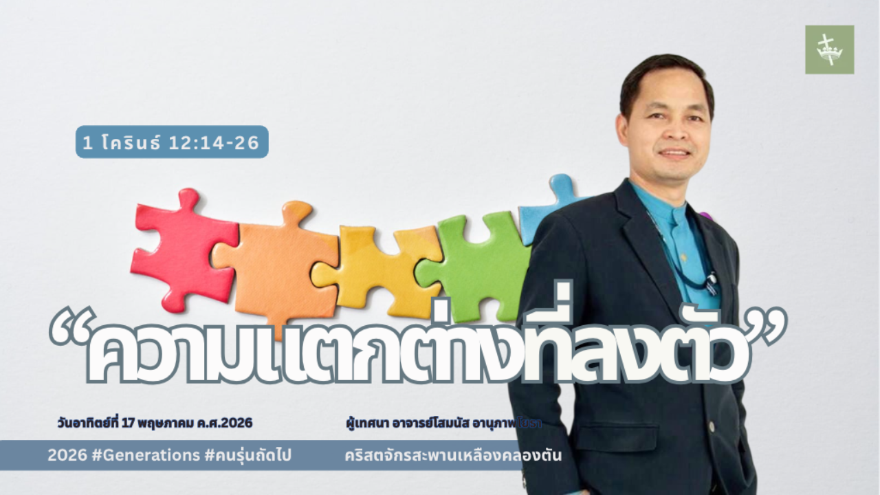 นมัสการพระเจ้าเช้าวันอาทิตย์ | ความแตกต่างที่ลงตัว | 10/05/2026