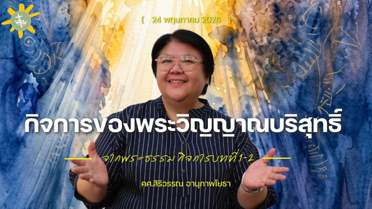 นมัสการพระเจ้าเช้าวันอาทิตย์ | กิจการของพระวิญญาณบริสุทธิ์ | 24/05/2026