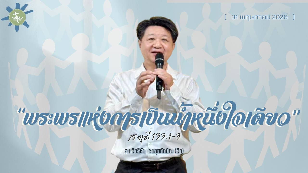 นมัสการพระเจ้าเช้าวันอาทิตย์ | พระพรแห่งการเป็นน้ำหนึ่งใจเดียว| 31/05/2026