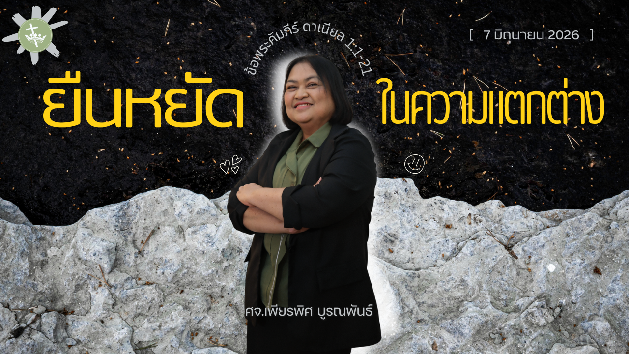 นมัสการพระเจ้าเช้าวันอาทิตย์ | ยืนหยัดในความแตกต่าง | 07/06/2026