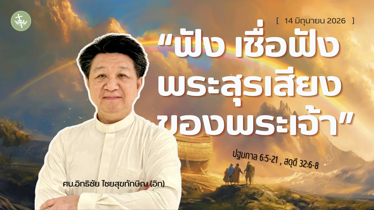 นมัสการพระเจ้าเช้าวันอาทิตย์ | ฟัง เชื่อฟัง พระสุรเสียงของพระเจ้า | 14/06/2026