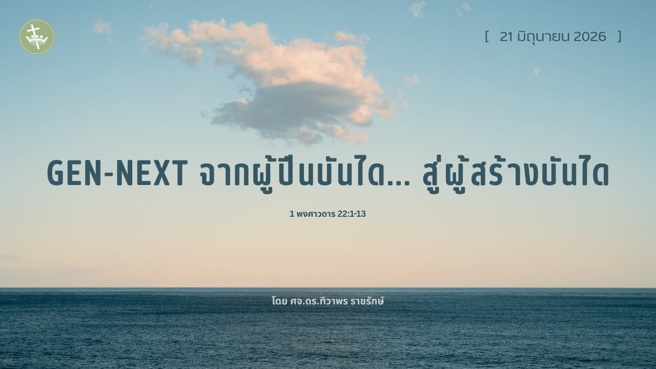 นมัสการพระเจ้าเช้าวันอาทิตย์ | Gen-Next จากผู้ปีนบันได สู่ผู้สร้างบันได | 21/06/2026