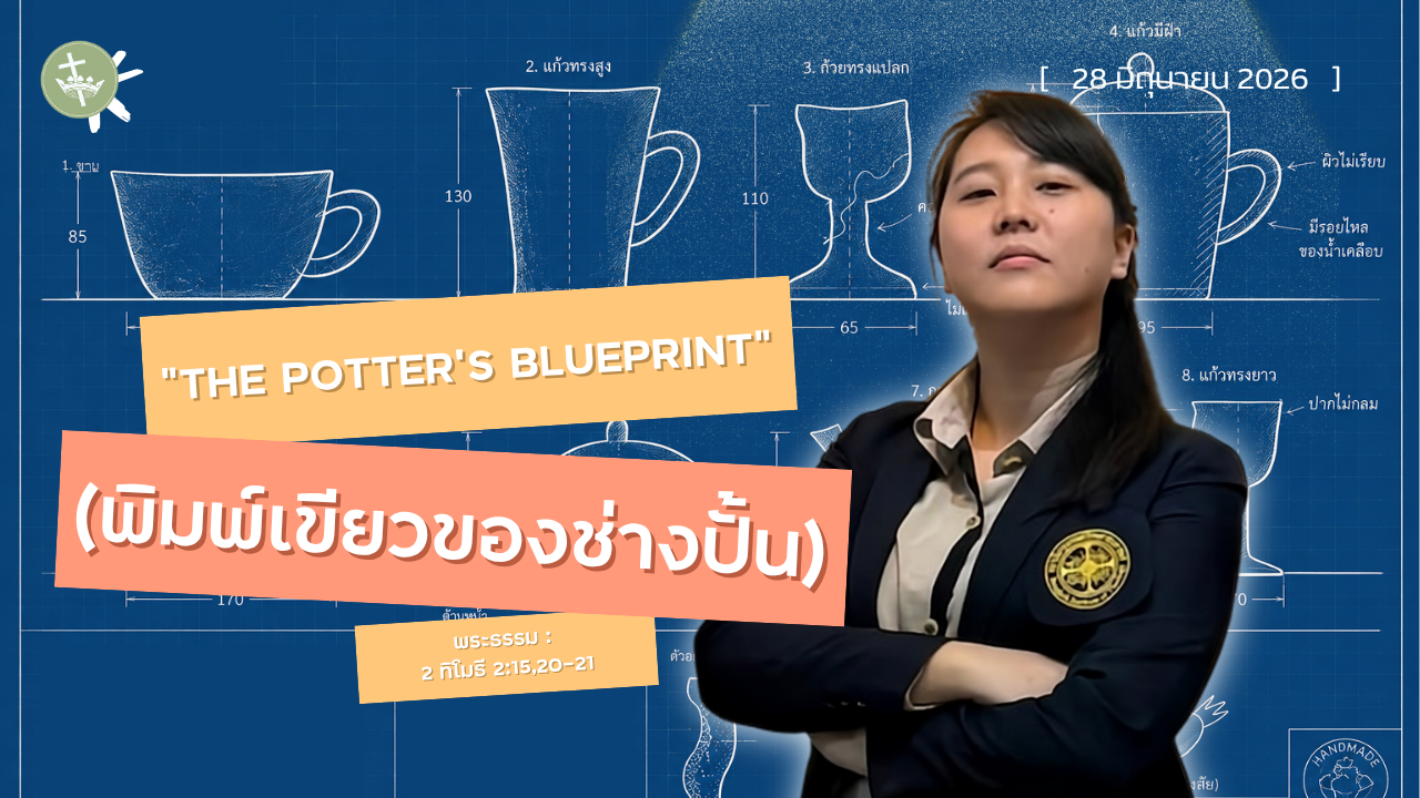 นมัสการพระเจ้าเช้าวันอาทิตย์ | “The Potter’s Blueprint” (พิมพ์เขียวของช่างปั้น) | 28/06/2026
