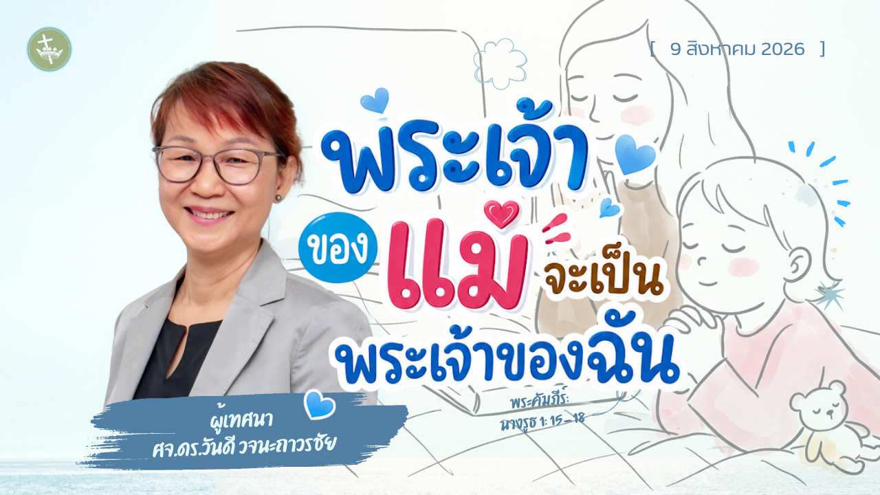 นมัสการพระเจ้าเช้าวันอาทิตย์ | พระเจ้าของแม่ จะเป็นพระเจ้าของฉัน | 09/08/2026